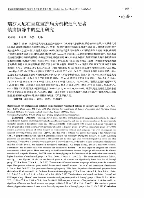 瑞芬太尼在重症监护病房机械通气患者镇痛镇静中的应用研究