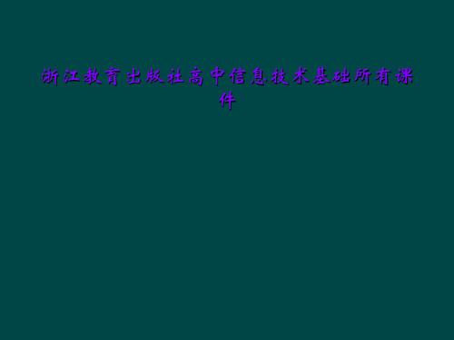 浙江教育出版社高中信息技术基础所有课件