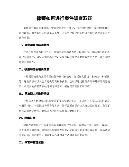 律师如何进行案件调查取证