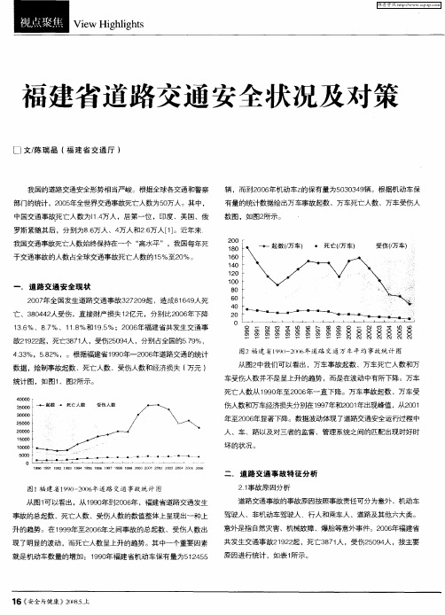 福建省道路交通安全状况及对策