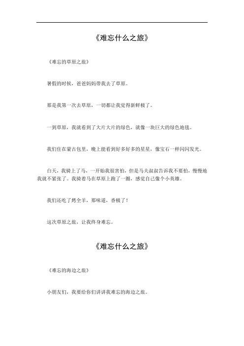 难忘什么之旅900字作文