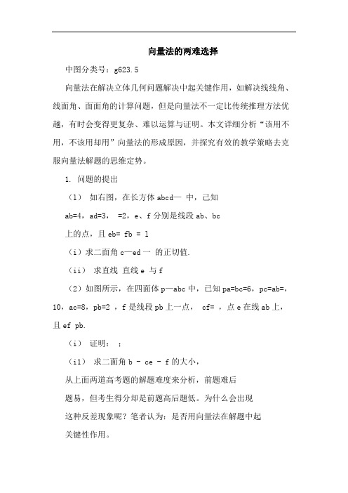 向量法两难选择论文