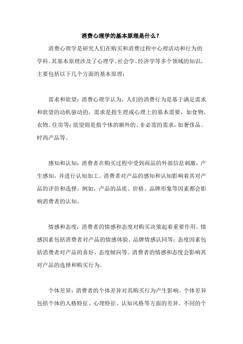 消费心理学的基本原理是什么