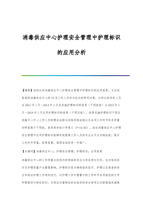 消毒供应中心护理安全管理中护理标识的应用分析