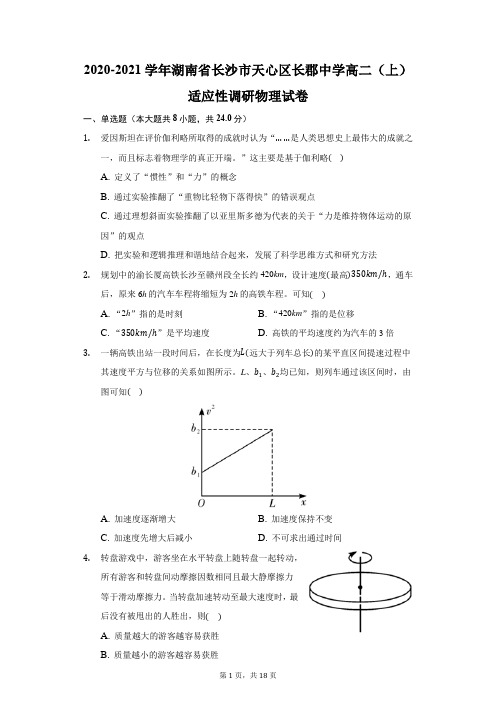 2020-2021学年湖南省长沙市天心区长郡中学高二(上)适应性调研物理试卷(附答案详解)