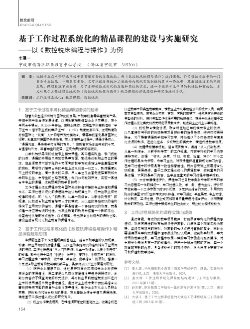 基于工作过程系统化的精品课程的建设与实施研究——以《数控铣床