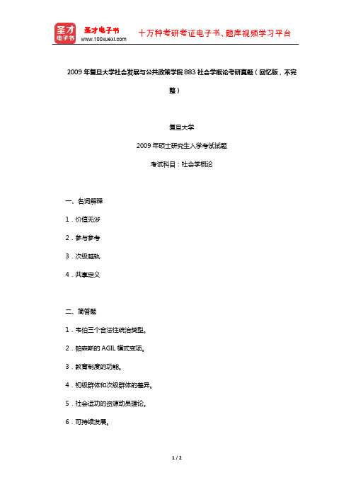 2009年复旦大学社会发展与公共政策学院883社会学概论考研真题(回忆版,不完整)【圣才出品】