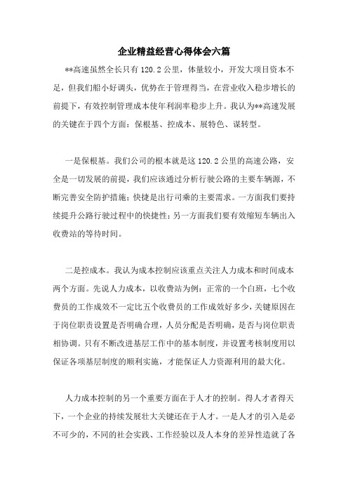 企业精益经营心得体会六篇