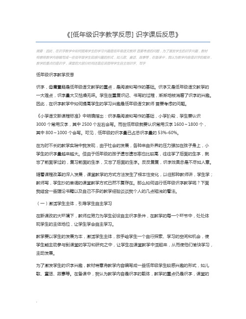 [低年级识字教学反思] 识字课后反思