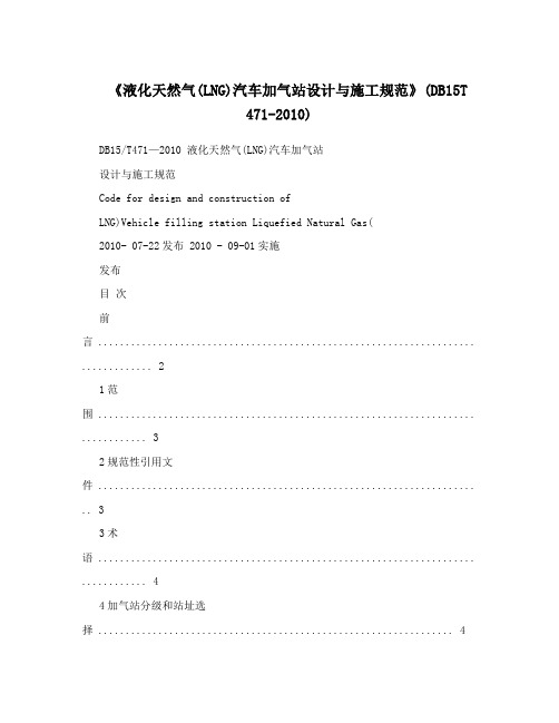 《液化天然气(LNG)汽车加气站设计与施工规范》(DB15T+471-2010)