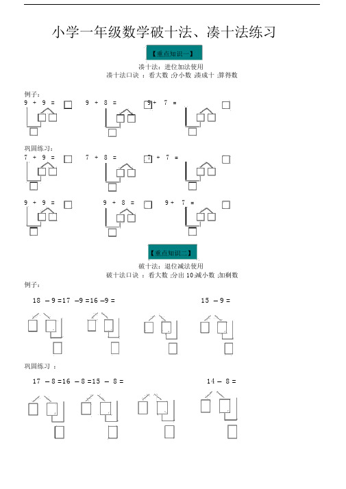 小学一年级的数学凑十法与破十法附专项练习.doc