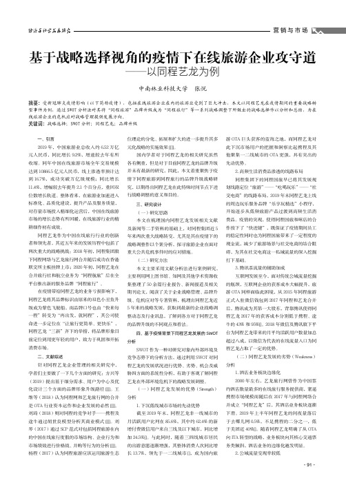 基于战略选择视角的疫情下在线旅游企业攻守道——以同程艺龙为例