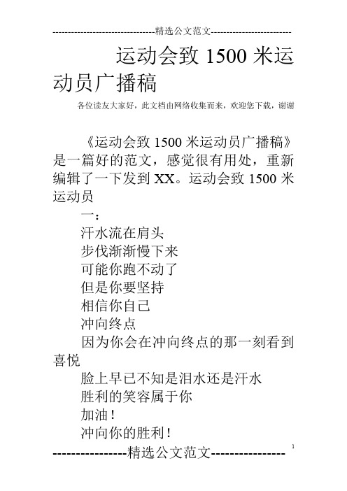 运动会致1500米运动员广播稿