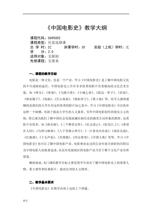 《中国电影史》课堂教学大纲(含推荐教材及参考书目).doc