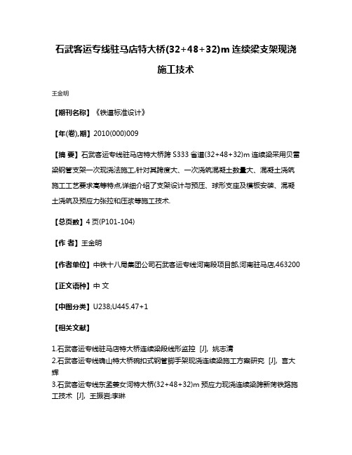 石武客运专线驻马店特大桥(32+48+32)m连续梁支架现浇施工技术