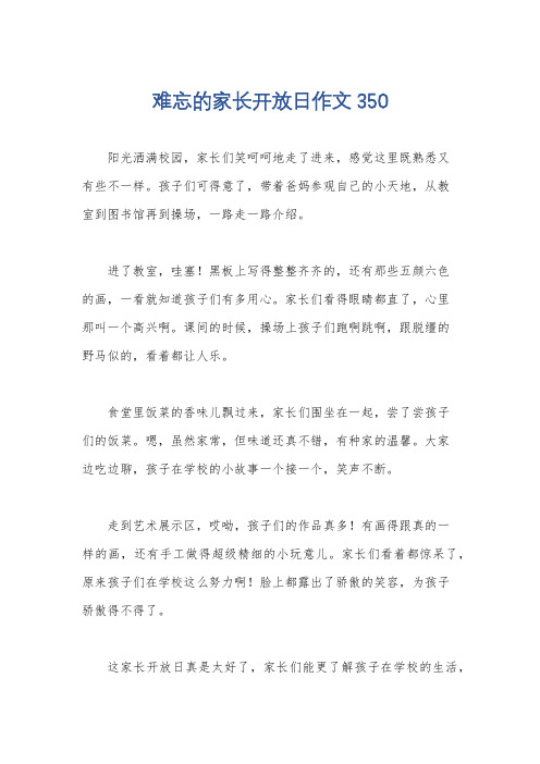 难忘的家长开放日作文350