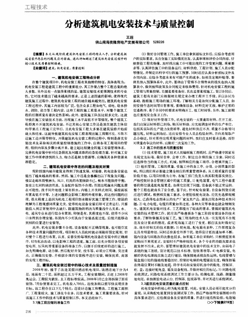 分析建筑机电安装技术与质量控制