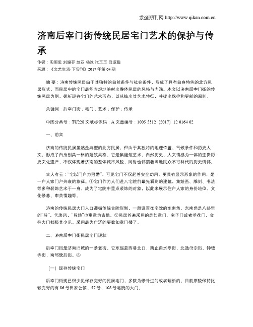 济南后宰门街传统民居宅门艺术的保护与传承