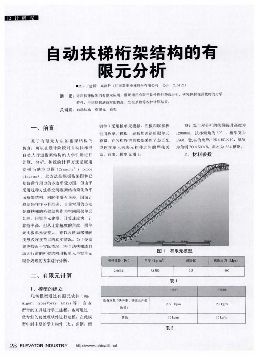 自动扶梯桁架结构的有限元分析