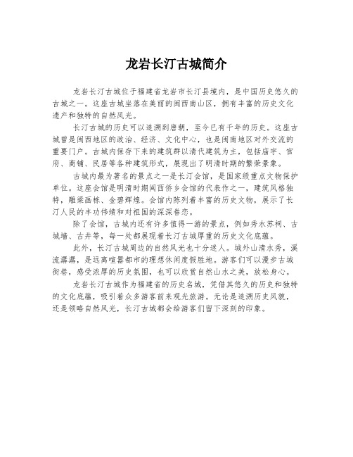 龙岩长汀古城简介