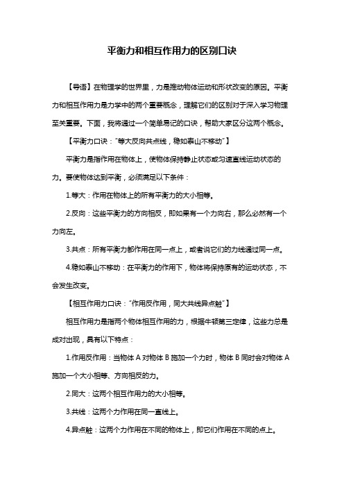 平衡力和相互作用力的区别口诀