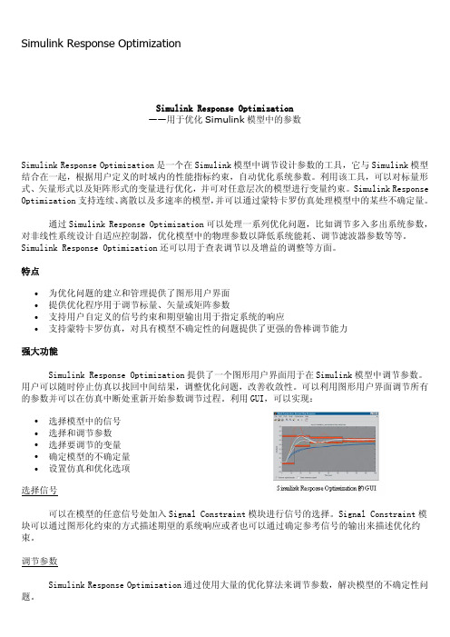 优化Simulink模型中的参数