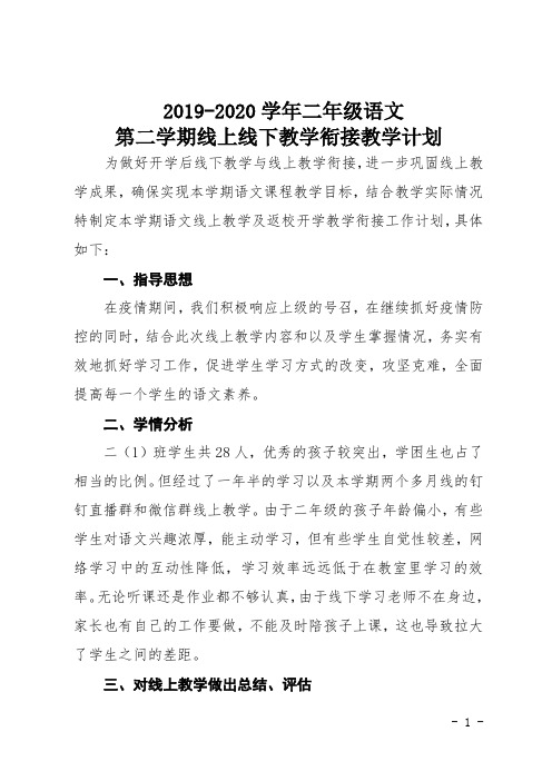 二年级语文线上教学和返校复课教学衔接工作计划