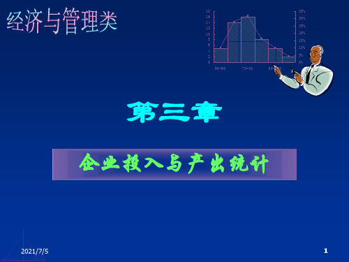 第3章企业投入与产出统计企业经营统计学