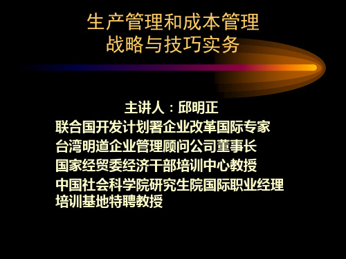 a生产管理和成本管理战略与技巧实务.ppt