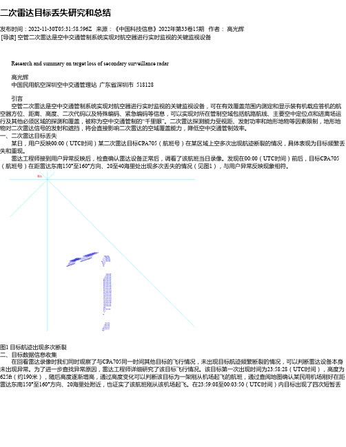 二次雷达目标丢失研究和总结