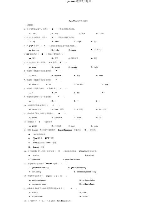 javaweb程序设计题库