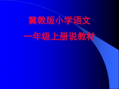 小学一年级语文说教材(冀教版)