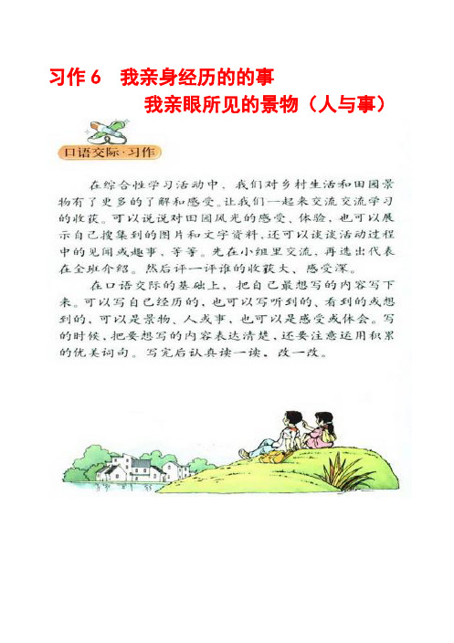 人教版四年级下册习作6《(我亲身经历的的事)(我亲眼所见的景物(人与事)》范文(计32篇)