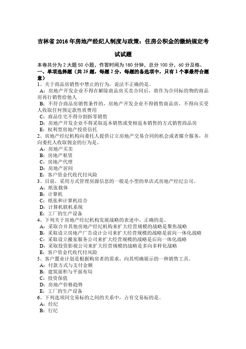 吉林省2016年房地产经纪人制度与政策：住房公积金的缴纳规定考试试题