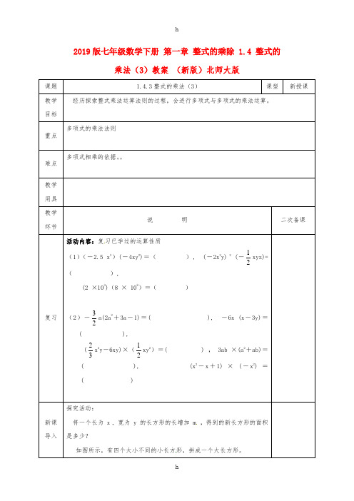 2019版七年级数学下册 第一章 整式的乘除 1.4 整式的乘法(3)教案 (新版)北师大版