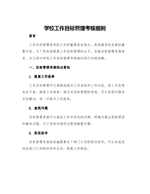 学校工作目标管理考核细则