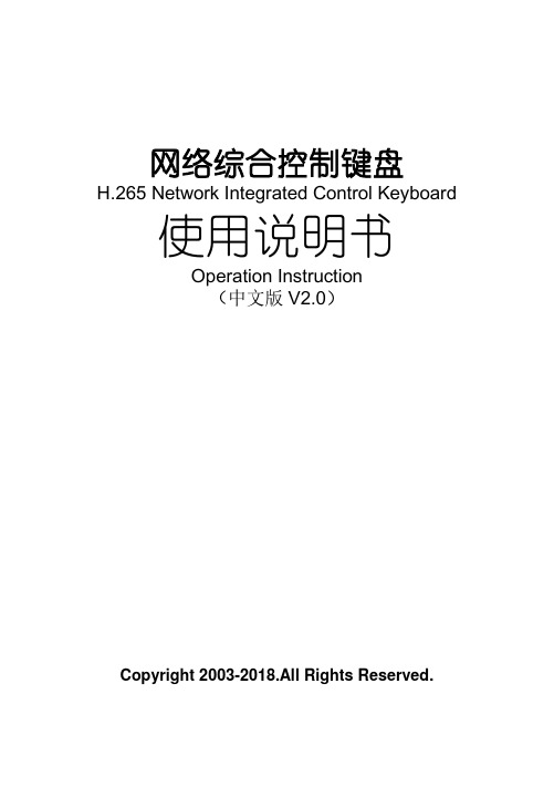 安防监控中的四维网络键盘中文版操作说明书