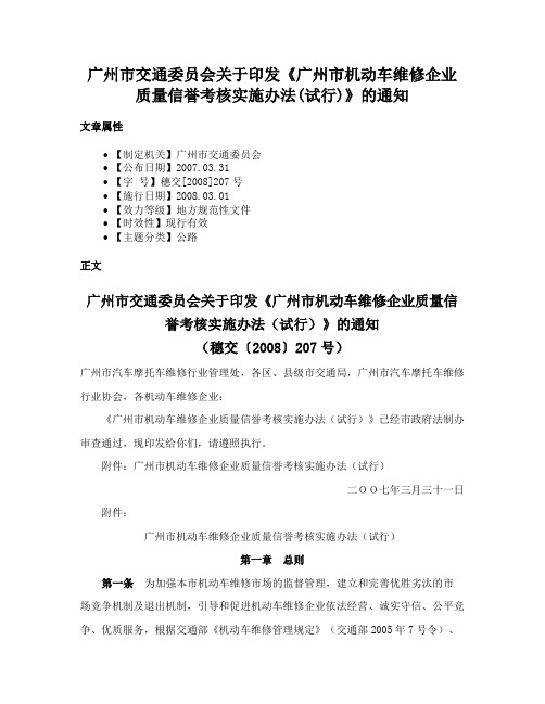 广州市交通委员会关于印发《广州市机动车维修企业质量信誉考核实施办法(试行)》的通知