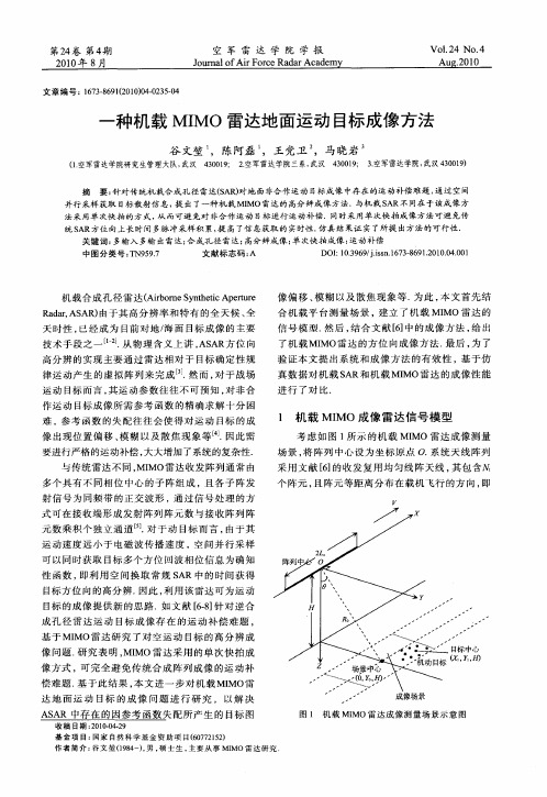 一种机载MIMO雷达地面运动目标成像方法