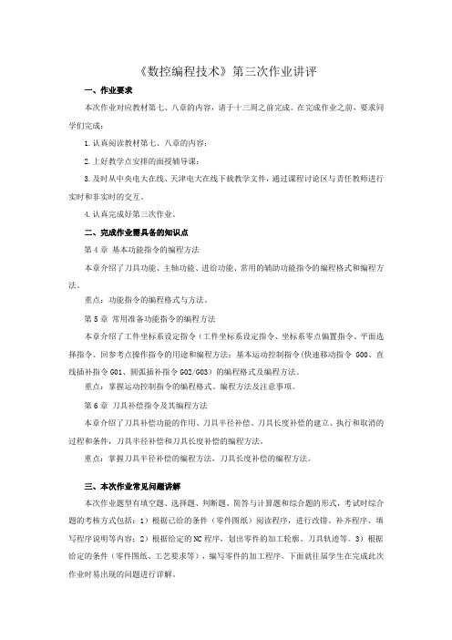 数控编程技术第三次作业讲评