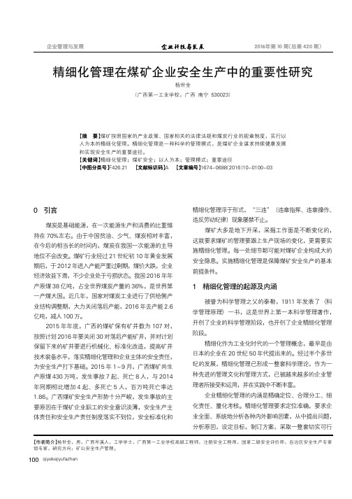 精细化管理在煤矿企业安全生产中的重要性研究