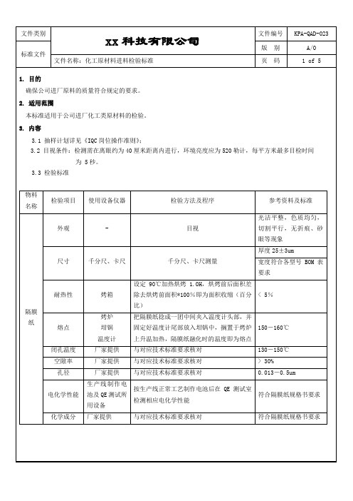 化工原材料进料检验标准