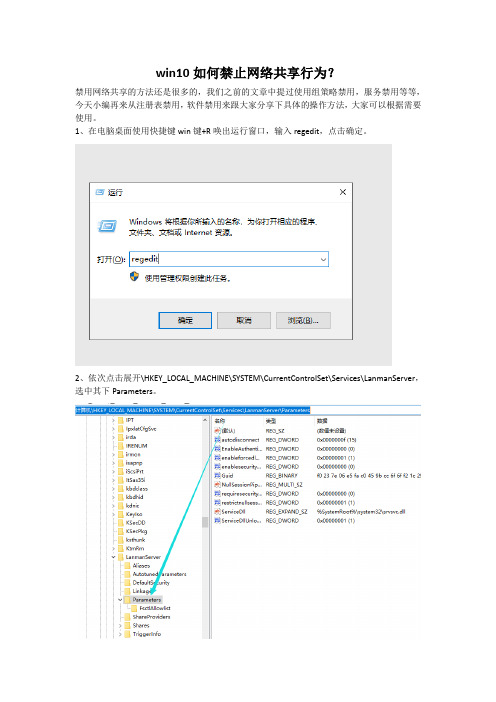 win10如何禁止网络共享行为?
