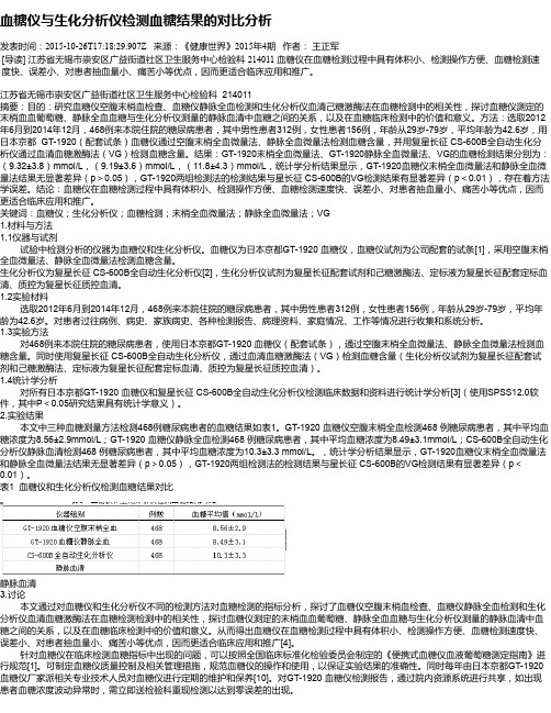 血糖仪与生化分析仪检测血糖结果的对比分析