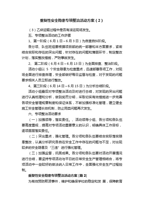 重复性安全隐患专项整治活动方案（2）