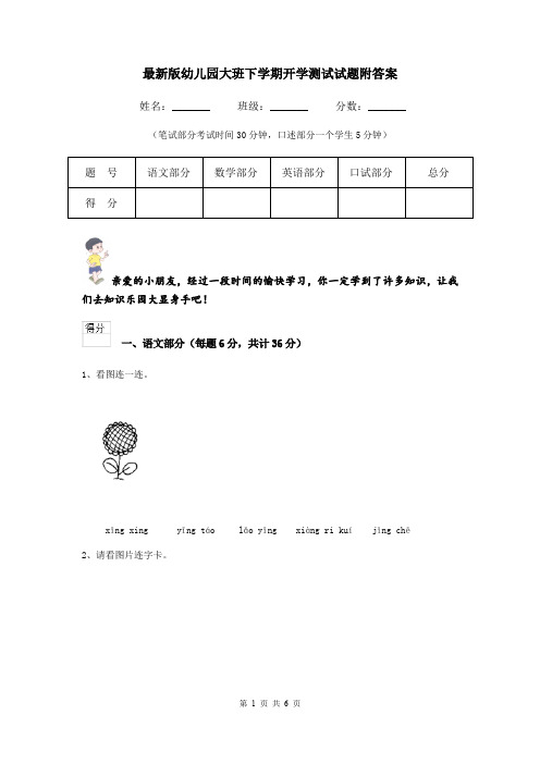 最新版幼儿园大班下学期开学测试试题附答案