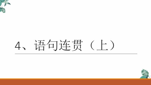 高考语文二轮复习_、语句连贯(上)优秀ppt课件