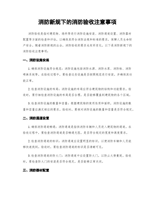 消防新规下的消防验收注意事项