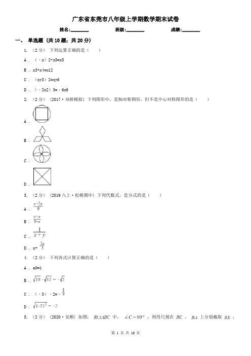 广东省东莞市八年级上学期数学期末试卷