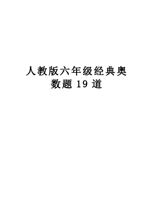 人教版六年级经典奥数题19道教学文案